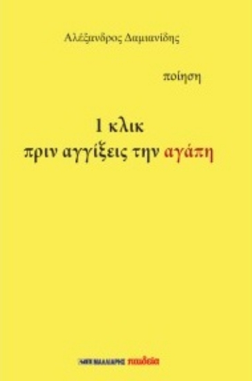 310501-1 κλικ πριν αγγίξεις την αγάπη