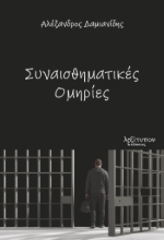 310502-Συναισθηματικές ομηρίες