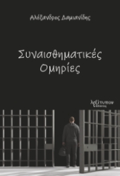 310502-Συναισθηματικές ομηρίες
