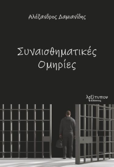 310502-Συναισθηματικές ομηρίες