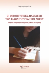 310503-Οι θεραπευτικές διαστάσεις των ειδών του γραπτού λόγου