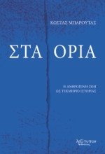 310504-Στα όρια