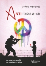 310505-Αντιπολεμικό