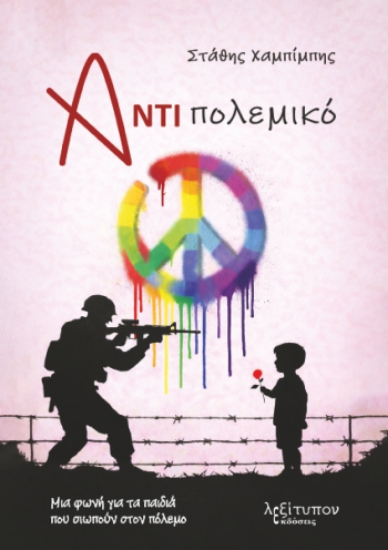310505-Αντιπολεμικό