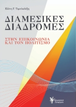 310506-Διαμεσικές διαδρομές στην επικοινωνία και τον πολιτισμό