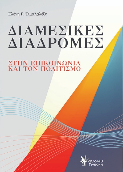 310506-Διαμεσικές διαδρομές στην επικοινωνία και τον πολιτισμό