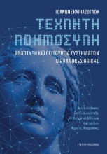 310508-Τεχνητή Νοημοσύνη