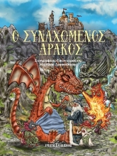 310509-Ο συναχωμένος δράκος