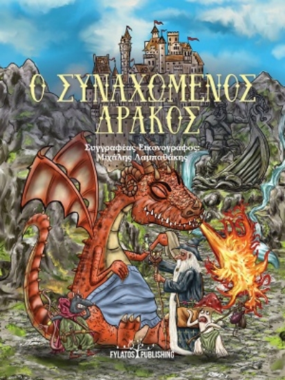 310509-Ο συναχωμένος δράκος