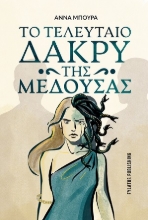 310511-Το τελευταίο δάκρυ της Μέδουσας