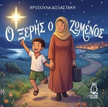 310515-Ο Ξερής ο Ζωμένος