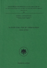 310517-Το Βάπτισμα των μη Ορθοδόξων (1453-1756)