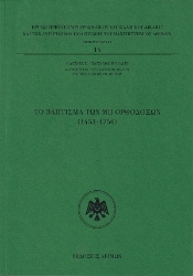 310517-Το Βάπτισμα των μη Ορθοδόξων (1453-1756)