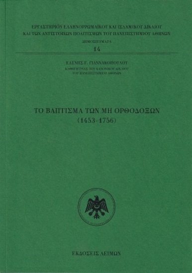 310517-Το Βάπτισμα των μη Ορθοδόξων (1453-1756)