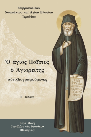 310518-Ο άγιος Παΐσιος ο Αγιορείτης αὐτοβιογραφούμενος