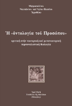 310519-Ἡ «ὀντολογία τοῦ Προσώπου»