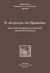310519-Ἡ «ὀντολογία τοῦ Προσώπου»