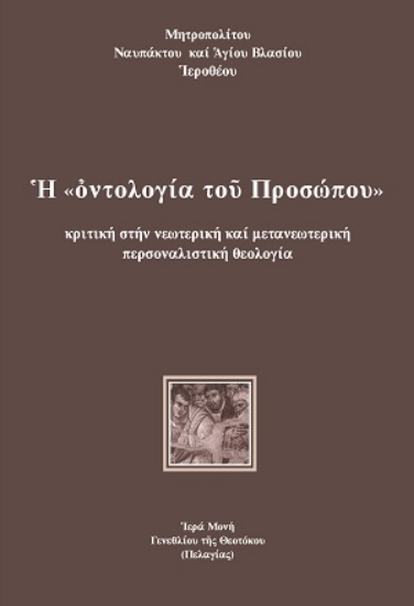 310519-Ἡ «ὀντολογία τοῦ Προσώπου»