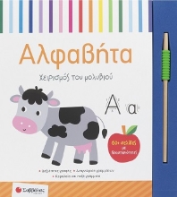 310521-Χειρισμός του μολυβιού: Αλφαβήτα