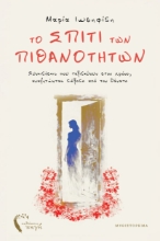 310523-To σπίτι των πιθανοτήτων