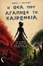 310524-Η θεά που αγάπησε τη Χαιρώνεια