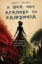 310524-Η θεά που αγάπησε τη Χαιρώνεια