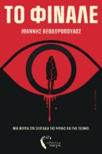310525-Το φινάλε