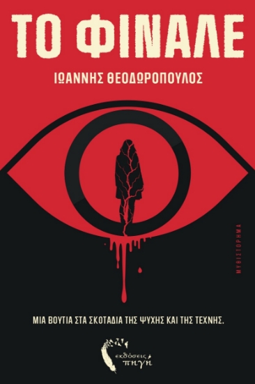 310525-Το φινάλε
