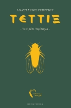 310526-Τέττιξ