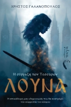 310527-Λούνα. Η σύρραξη των Τεσσάρων
