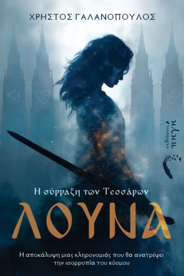 310527-Λούνα. Η σύρραξη των Τεσσάρων