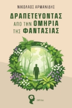 310528-Δραπετεύοντας από την ομηρία της φαντασίας