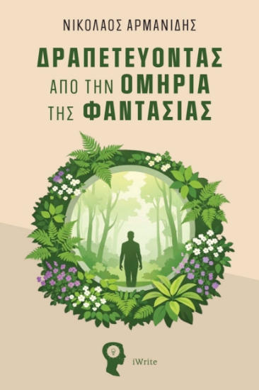 310528-Δραπετεύοντας από την ομηρία της φαντασίας