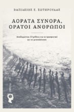 310529-Αόρατα σύνορα, ορατοί άνθρωποι