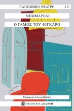 310531-Ο γάμος του Φίγκαρο