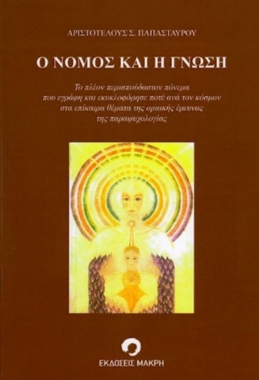 Ο νόμος και η γνώσις