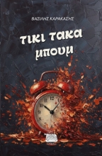 310532-Τίκι τάκα μπουμ
