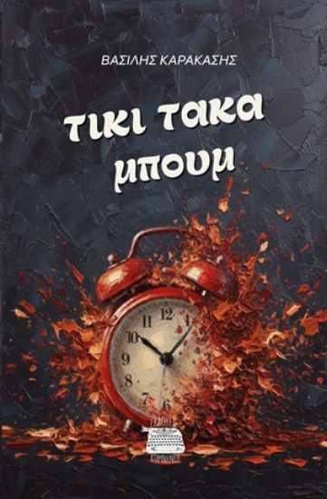 310532-Τίκι τάκα μπουμ