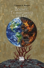 310533-Δοκιμές, τα αμαρτήματα της γης