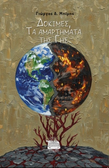 310533-Δοκιμές, τα αμαρτήματα της γης