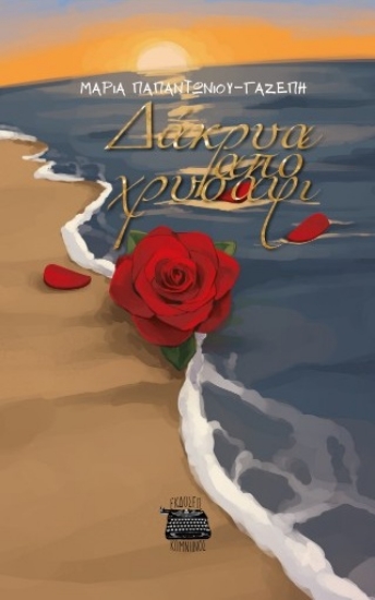 310534-Δάκρυα από χρυσάφι