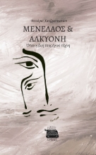 310536-Μενέλαος & Αλκυόνη