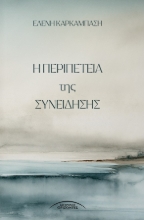 310540-Η περιπέτεια της συνείδησης