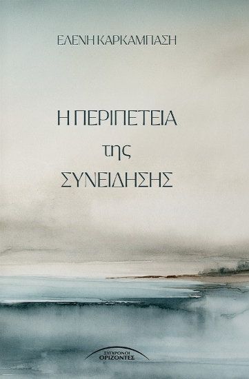 310540-Η περιπέτεια της συνείδησης