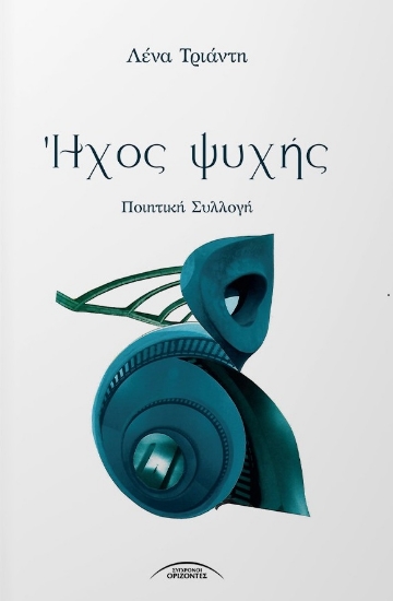 310541-Ήχος ψυχής