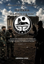 310543-Τσετσενία. Ένα Έθνος στα Όπλα - Τόμος Α΄
