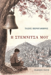310544-Η Στεμνίτσα μου