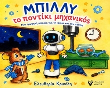 310545-Μπίλλυ το ποντίκι μηχανικός