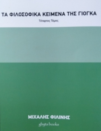 310546-Τα φιλοσοφικά κείμενα της γιόγκα. Τέταρτος τόμος