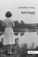 310547-Αν(τ)οχή
